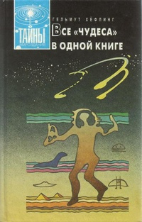 Постер книги Все чудеса в одной книге