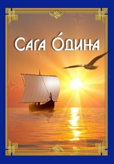 Постер книги Сага Одина