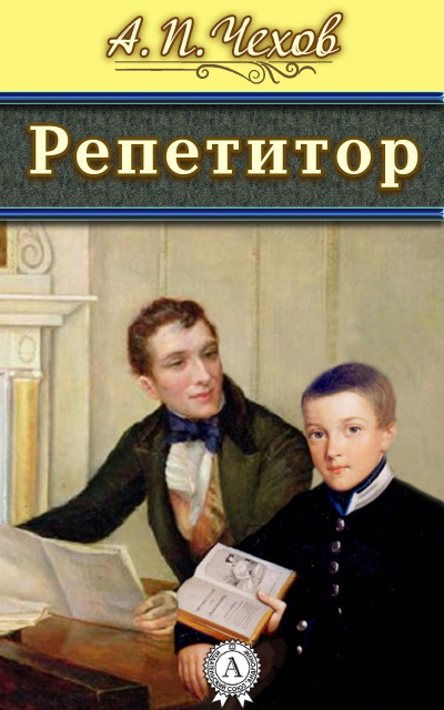 Постер книги Репетитор