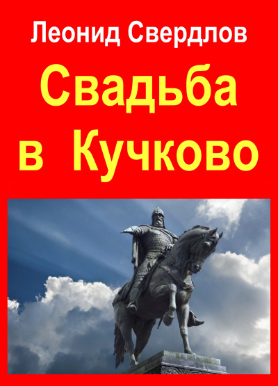 Постер книги Свадьба в Кучково