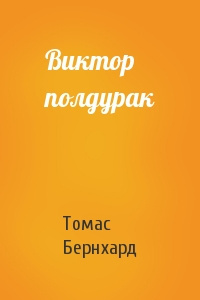 Постер книги Виктор полдурак