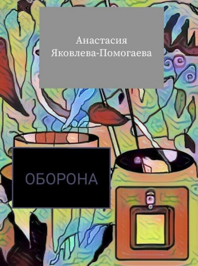 Постер книги Оборона