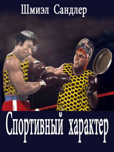 Постер книги Спортивный характер