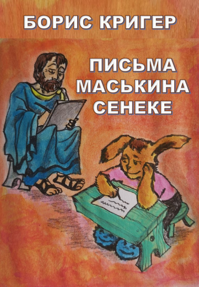 Постер книги Письма Маськина Сенеке