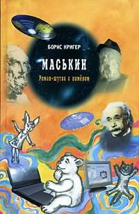 Постер книги Маськин