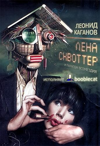 Постер книги Лена Сквоттер и парагон возмездия