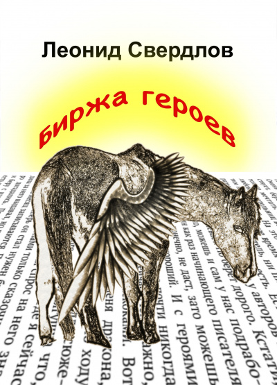 Постер книги Биржа героев