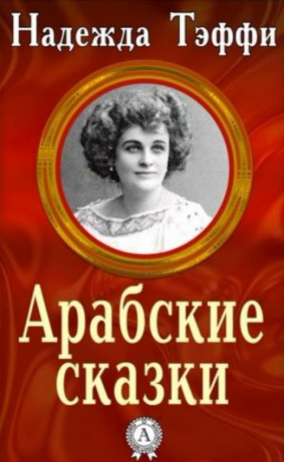 Постер книги Арабские сказки