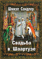 Постер книги Свадьба в Шаартузе