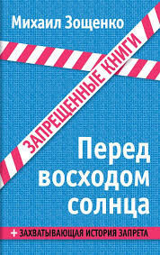 Постер книги Перед восходом солнца