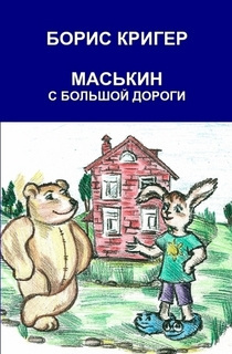 Постер книги Маськин с большой дороги