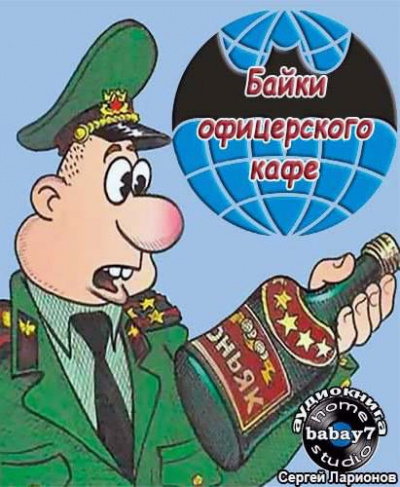 Постер книги Байки офицерского кафе