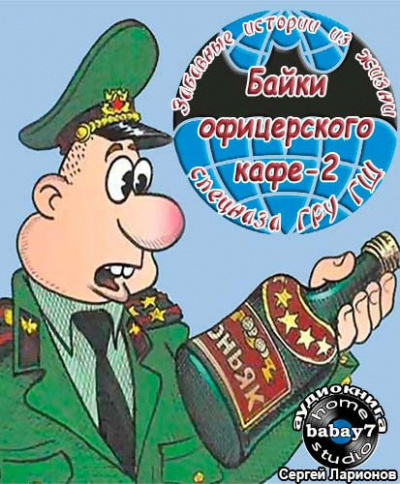 Постер книги Байки офицерского кафе 2