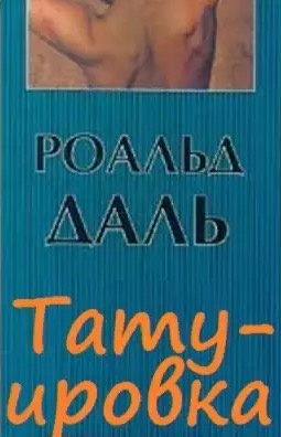 Постер книги Татуировка