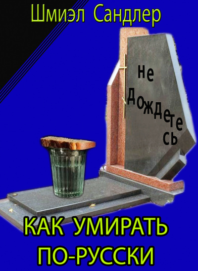 Постер книги Как умирать по-русски