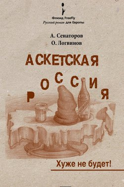 Постер книги Аскетская Россия