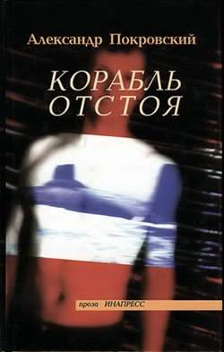 Постер книги Корабль отстоя