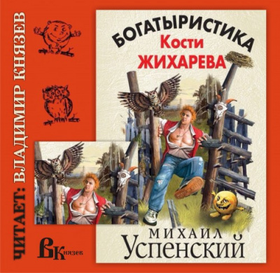 Постер книги Богатыристика Кости Жихарева