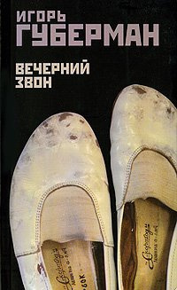 Постер книги Вечерний звон