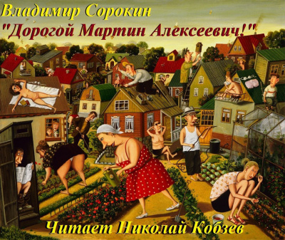 Постер книги Дорогой Мартин Алексеевич!