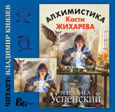 Постер книги Алхимистика Кости Жихарева