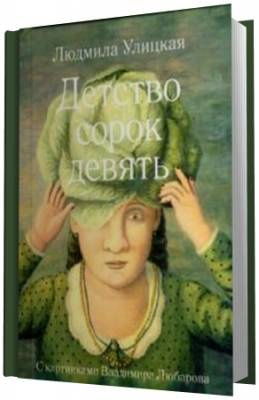 Постер книги Детство сорок девять