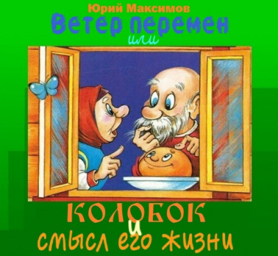 Постер книги Ветер перемен или Колобок и смысл его жизни