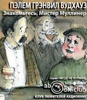 Постер книги Знакомьтесь, Мистер Муллинер