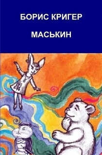 Постер книги Маськин. Роман-шутка с намёком