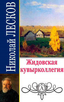 Постер книги Жидовская кувырколлегия