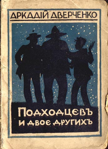 Постер книги Подходцев и двое других