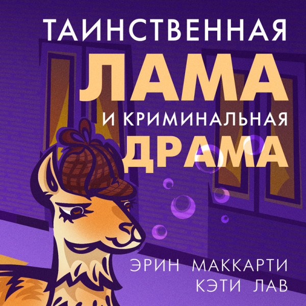 Постер книги Таинственная лама и криминальная драма