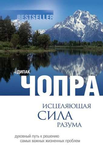 Постер книги Исцеляющая сила разума