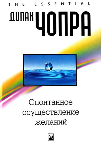 Постер книги Спонтанное осуществление желаний