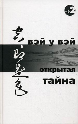 Постер книги Открытая тайна