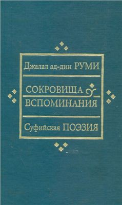 Постер книги Сокровища вспоминания