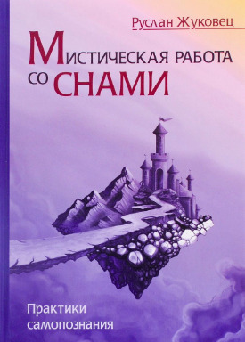 Постер книги Мистическая работа со снами