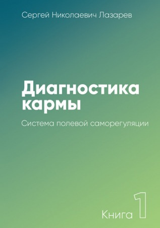 Постер книги Система полевой саморегуляции