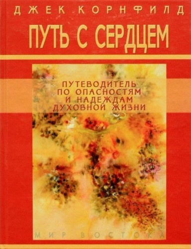 Постер книги Путь с сердцем