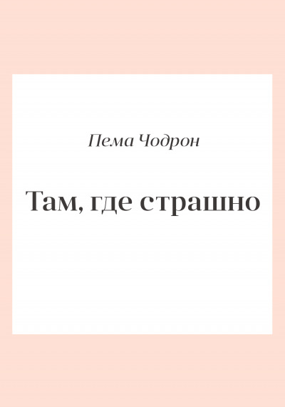 Постер книги Там, где страшно