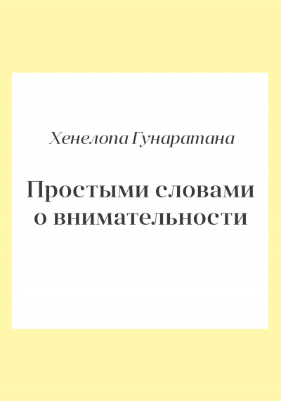 Постер книги Простыми словами о внимательности. Руководство по медитации випассаны