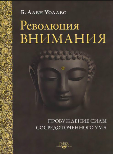 Постер книги Революция внимания