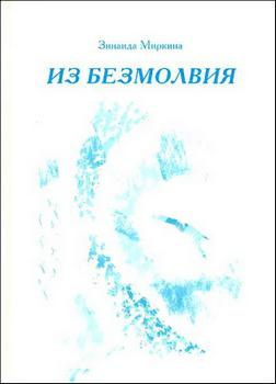 Постер книги Из Безмолвия