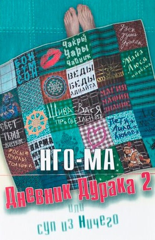 Постер книги Дневник Дурака 2 или Суп из Ничего