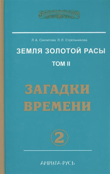 Постер книги Загадки времени. Часть 2