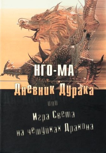 Постер книги Дневник Дурака или Игра Света На Чешуйках Дракона