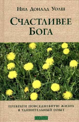 Постер книги Счастливее Бога