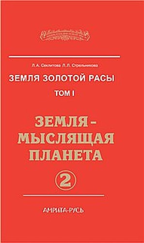 Постер книги Земля-мыслящая планета. Часть 2