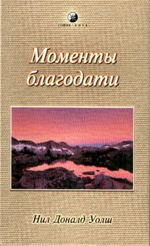 Постер книги Моменты Благодати