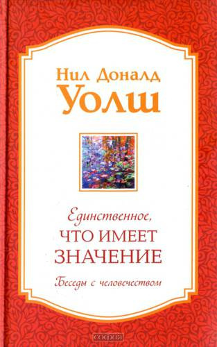 Постер книги Единственное, что имеет значение